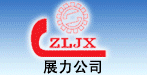 展力公司