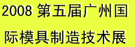 2008第五届广州国际模具制造