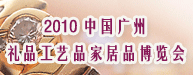 2010中国广州国际礼品工艺品家居品博览会