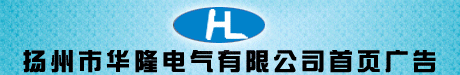 扬州市华隆电气有限公司