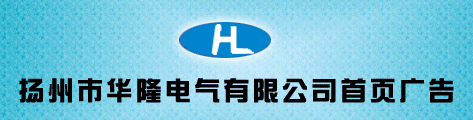 扬州市华隆电气有限公司