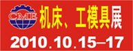 2010中国（黄岩）机床、工模具展览会