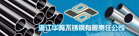 浙江华鸣不锈钢有限责任公司