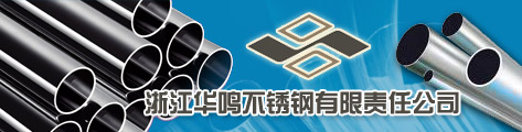 浙江华鸣不锈钢有限责任公司