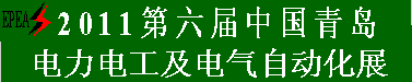 2011第六届中国青岛国际电力电工及电气自动化展览会