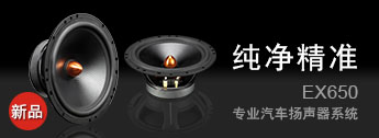 EX650车用扬声器系统