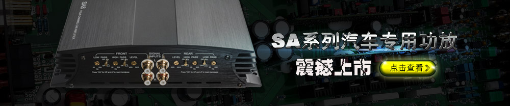 惠威SA系列车用功放