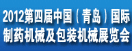 第四届中国（青岛）国际制药机械及包装设备材料展览会