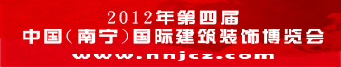 2012年第四届中国（南宁）国际建筑装饰博览会