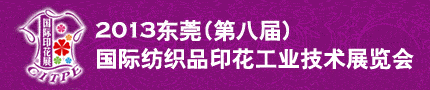 2013（第八届）国际纺织品印花工业技术展览会