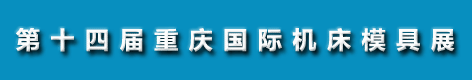 2013中国（重庆）国际动力传动与控制技术展