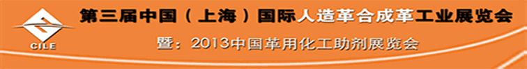 第三届中国（上海）国际人造革合成革工业展览会