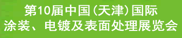 2013第十届中国（天津）国际涂装、电镀及表面处理展览会