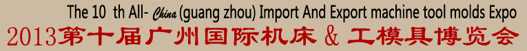 2013年第十届中国广州国际机床工模具及钣金工业博览会