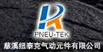 慈溪纽泰克气动元件有限公司