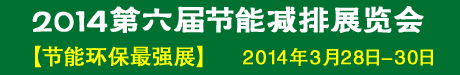 2014第六届节能减排