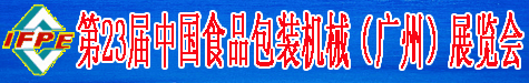 2014第23届中国食品机械及包装机械（广州）展览会