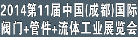2014第11届中国(成都)国际阀门+管件+流体工业展览会