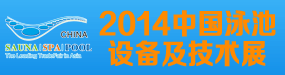 2014中国泳池设备及技术展