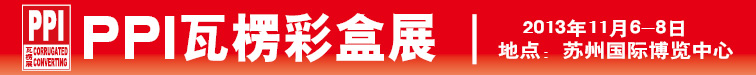 2013年PPI瓦楞彩盒展