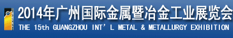 2014年广州国际金属暨冶金工业展览会
