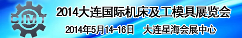 2014大连国际机床及工模具展览会