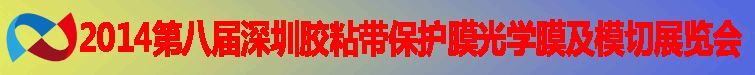 深圳国际胶粘带保护膜及光学膜展览会