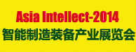 2014智能制造装备产业展览会