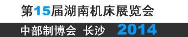 2014第15届湖南国际机床展览会