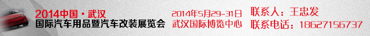 2014中国•武汉国际汽车用品暨汽车改装展览会