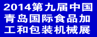 2014年第九届中国青岛国际食品加工和包装机械展