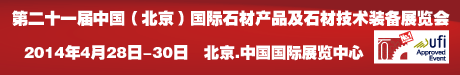 第二十一届中国（北京）国际石材产品及石材技术装备展览会