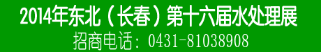 2014年东北（长春）第十六届水处理展