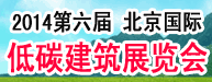 2014第六届北京国际低碳建筑展览会