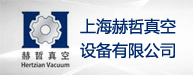 上海赫哲真空设备有限公司