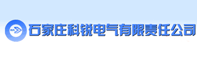 石家庄科锐电气有限责任公司