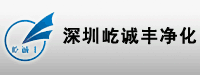 深圳市屹诚丰净化设备有限公司