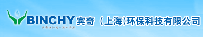 宾奇（上海)环保科技有限公司