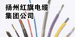 扬州红旗电缆集团公司