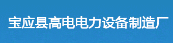 宝应县高电电力设备制造厂