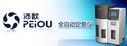 上海沛欧分析仪器有限公司