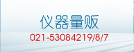 仪器量贩
