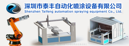 深圳市泰丰自动化喷涂设备有限公司