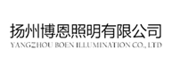 江苏博恩照明有限公司