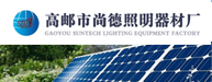 高邮市尚德照明器材厂