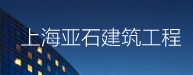上海亚石建筑工程有限公司