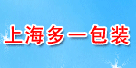 上海多一包装材料有限公司