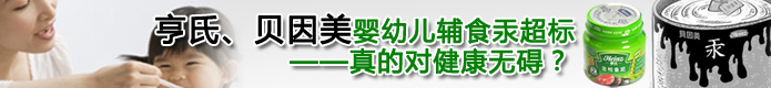 亨氏、貝因美嬰幼兒輔食汞超標(biāo)——真的對健康無礙？