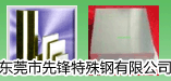 东莞市先锋特殊钢有限公司