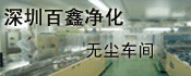 深圳百鑫净化科技有限公司